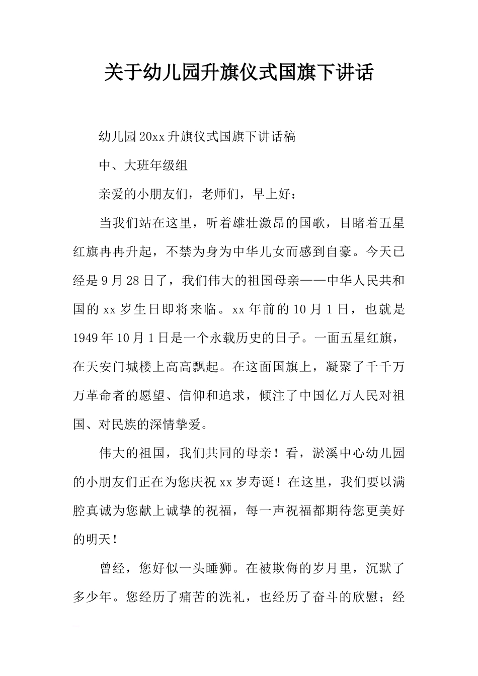 关于幼儿园升旗仪式国旗下讲话[推荐]_第1页