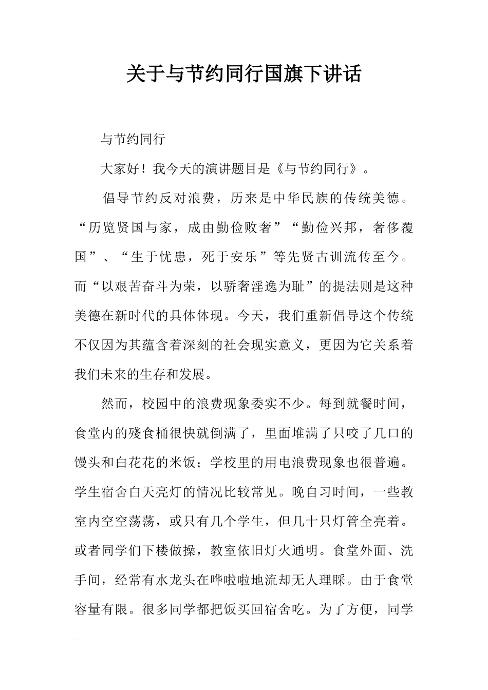 关于与节约同行国旗下讲话[推荐]_第1页