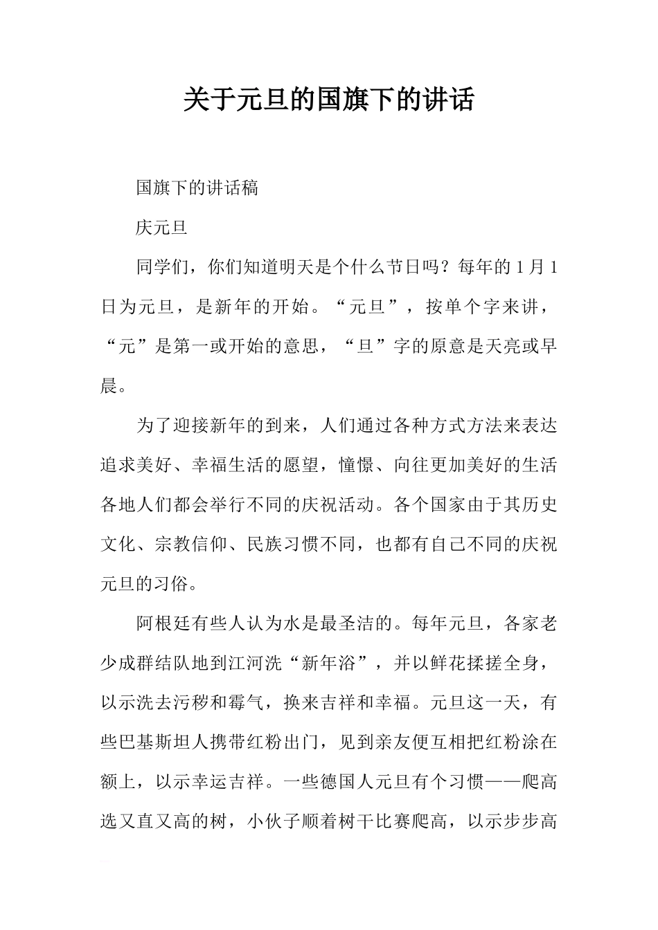 关于元旦的国旗下的讲话[推荐]_第1页