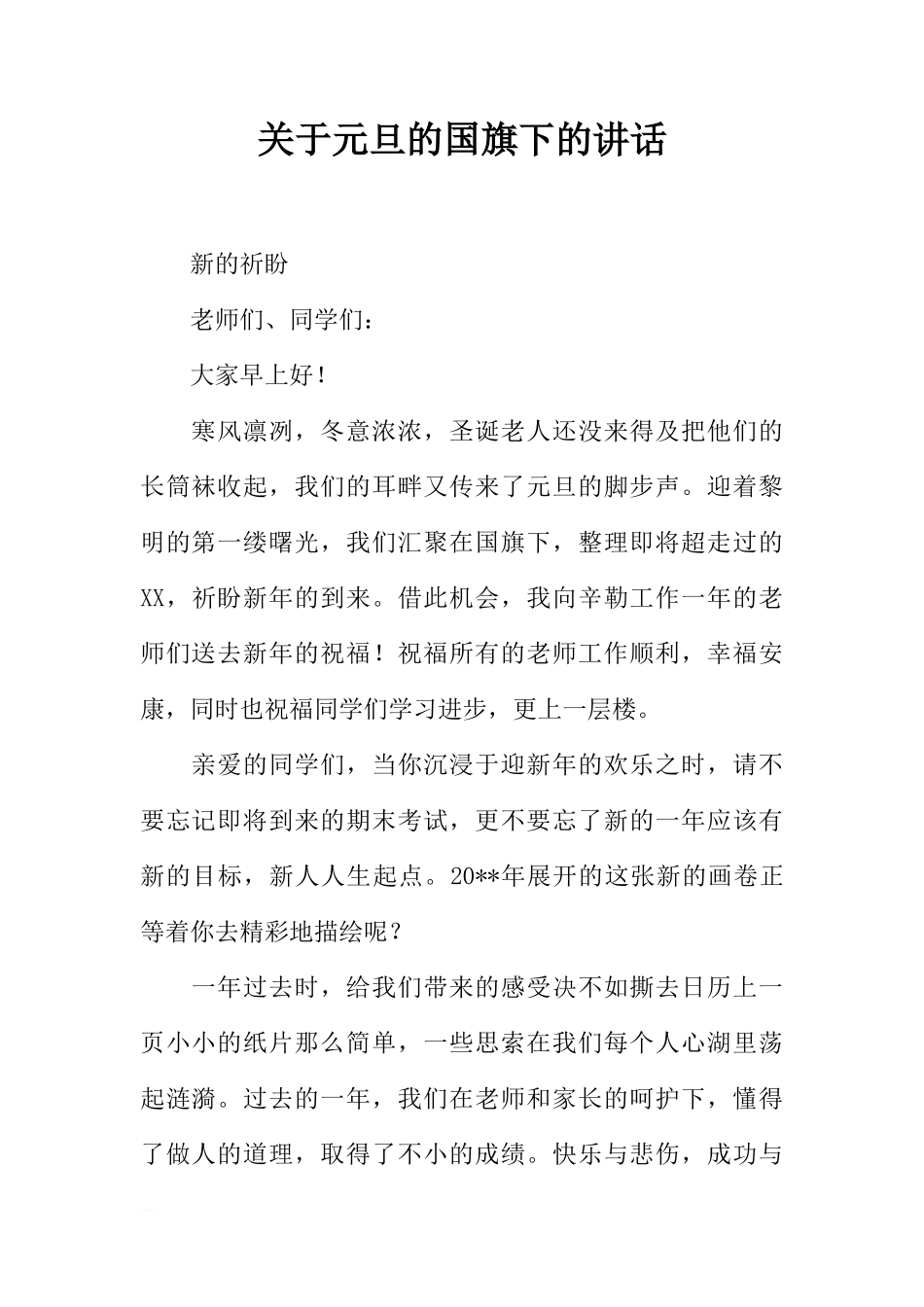 关于元旦的国旗下的讲话_1[推荐]_第1页