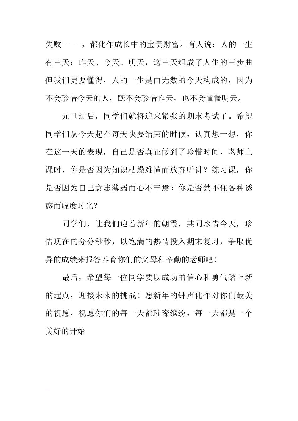 关于元旦的国旗下的讲话_1[推荐]_第2页