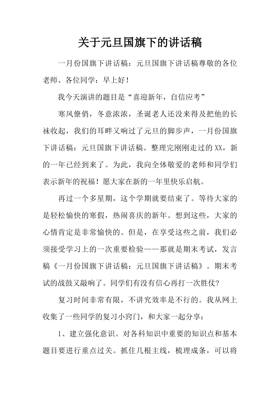 关于元旦国旗下的讲话稿[推荐]_第1页