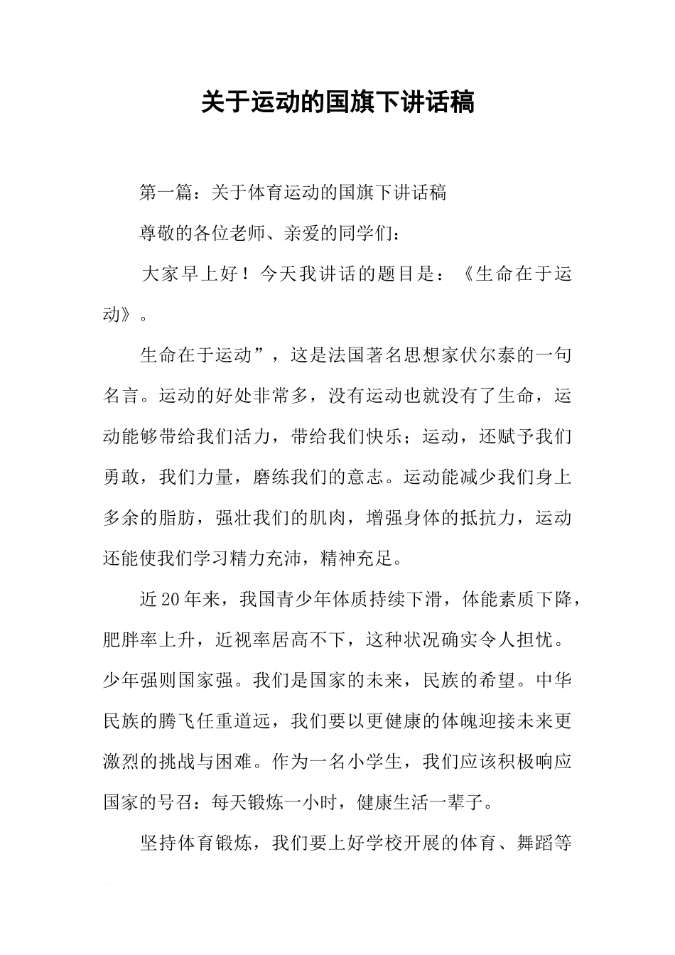 关于运动的国旗下讲话稿[推荐]_第1页