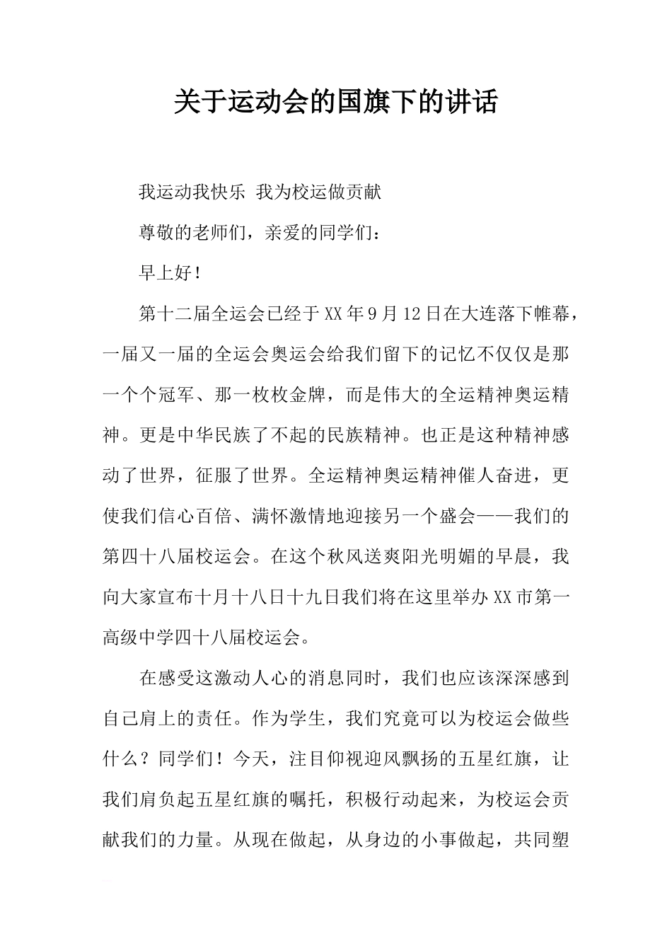 关于运动会的国旗下的讲话[推荐]_第1页