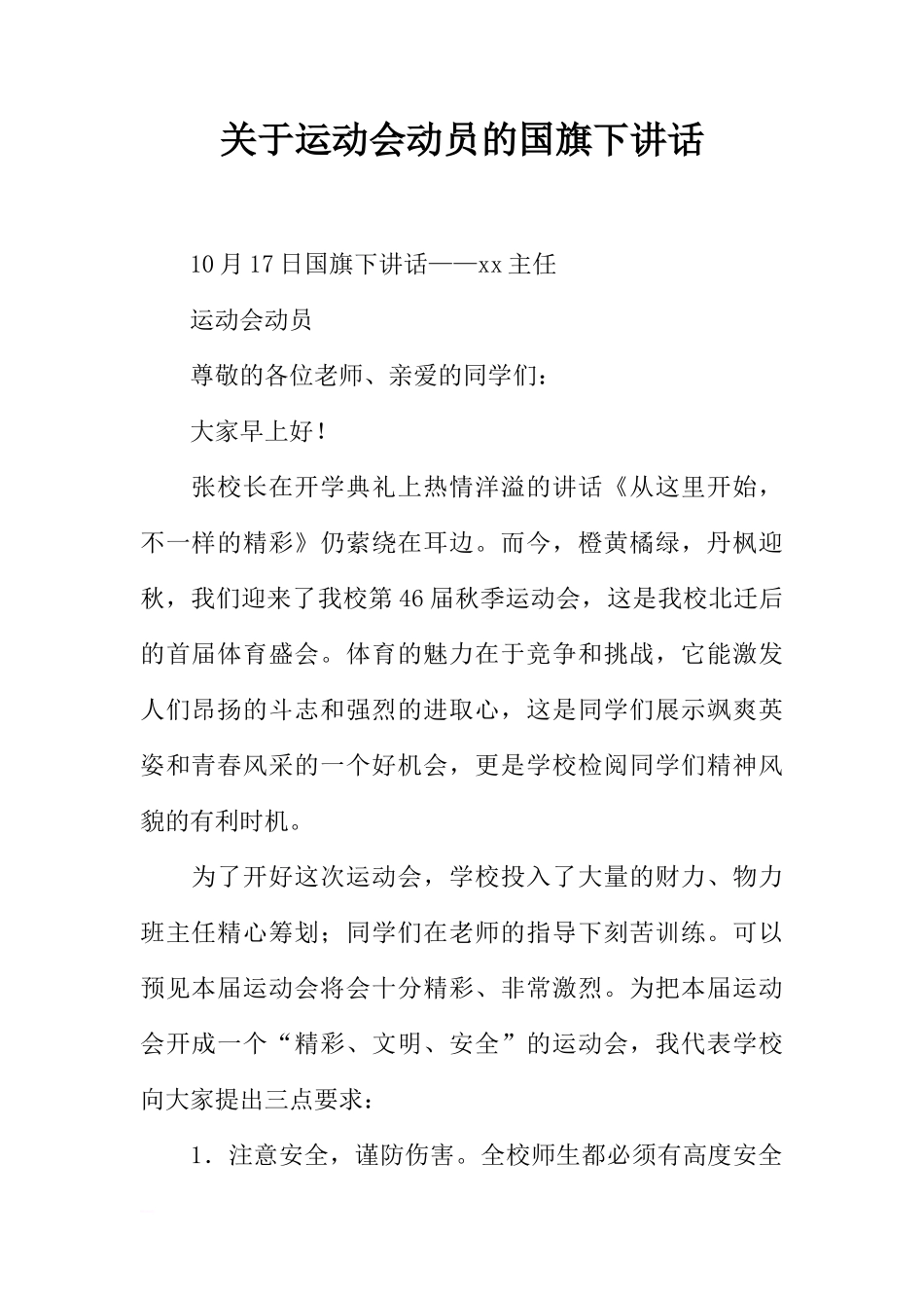 关于运动会动员的国旗下讲话[推荐]_第1页