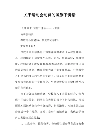 关于运动会动员的国旗下讲话[推荐]
