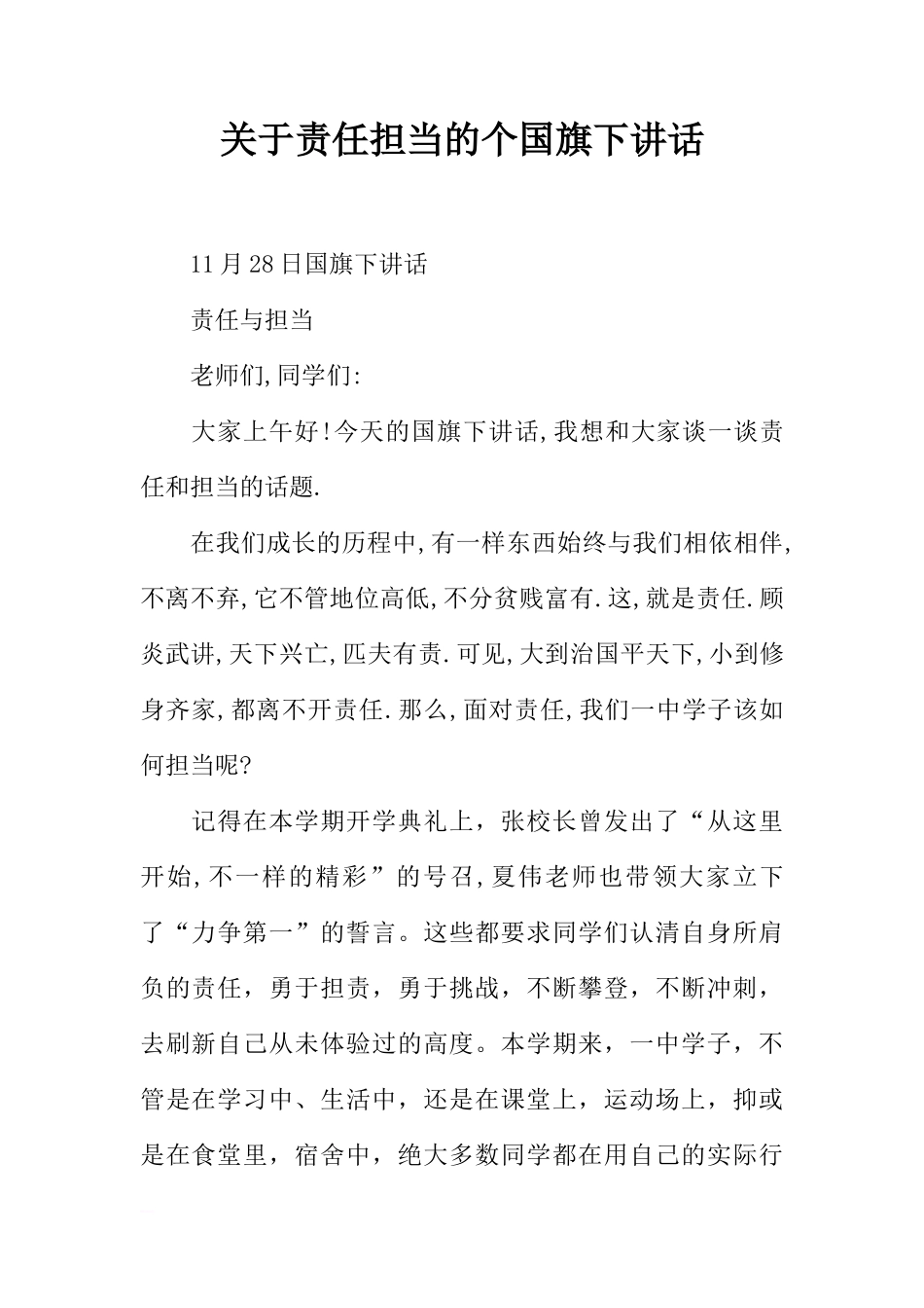 关于责任担当的个国旗下讲话[推荐]_第1页