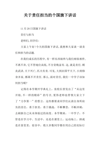 关于责任担当的个国旗下讲话[推荐]