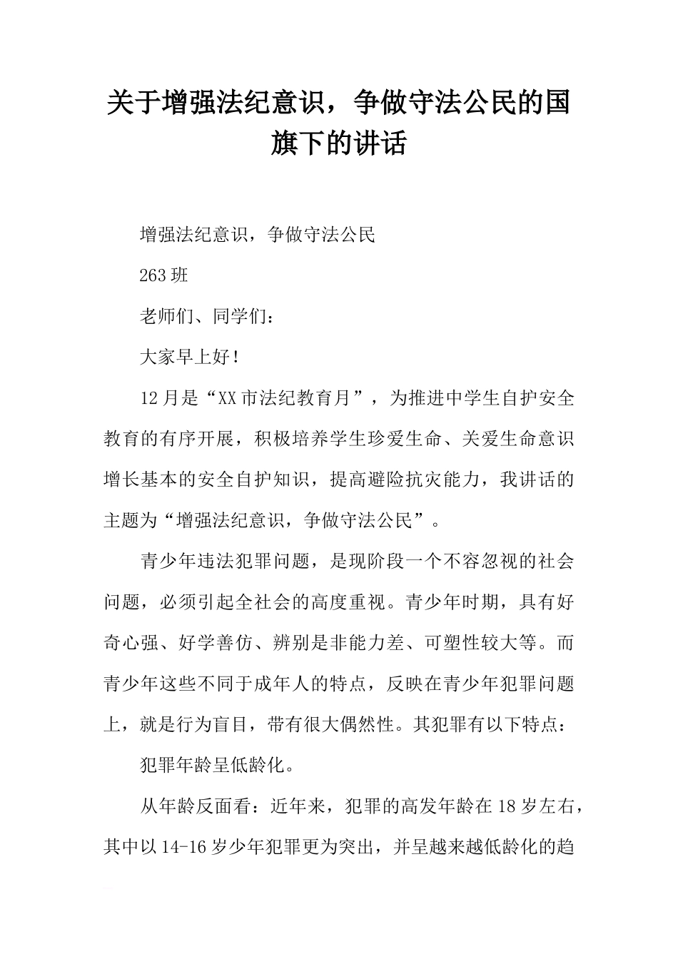 关于增强法纪意识，争做守法公民的国旗下的讲话[推荐]_第1页