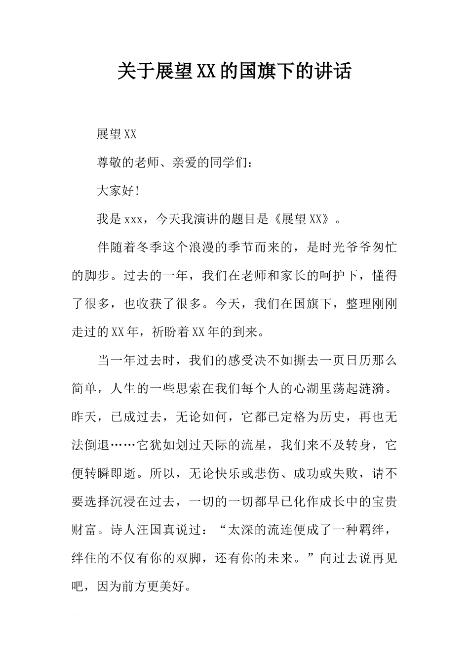关于展望XX的国旗下的讲话[推荐]_第1页