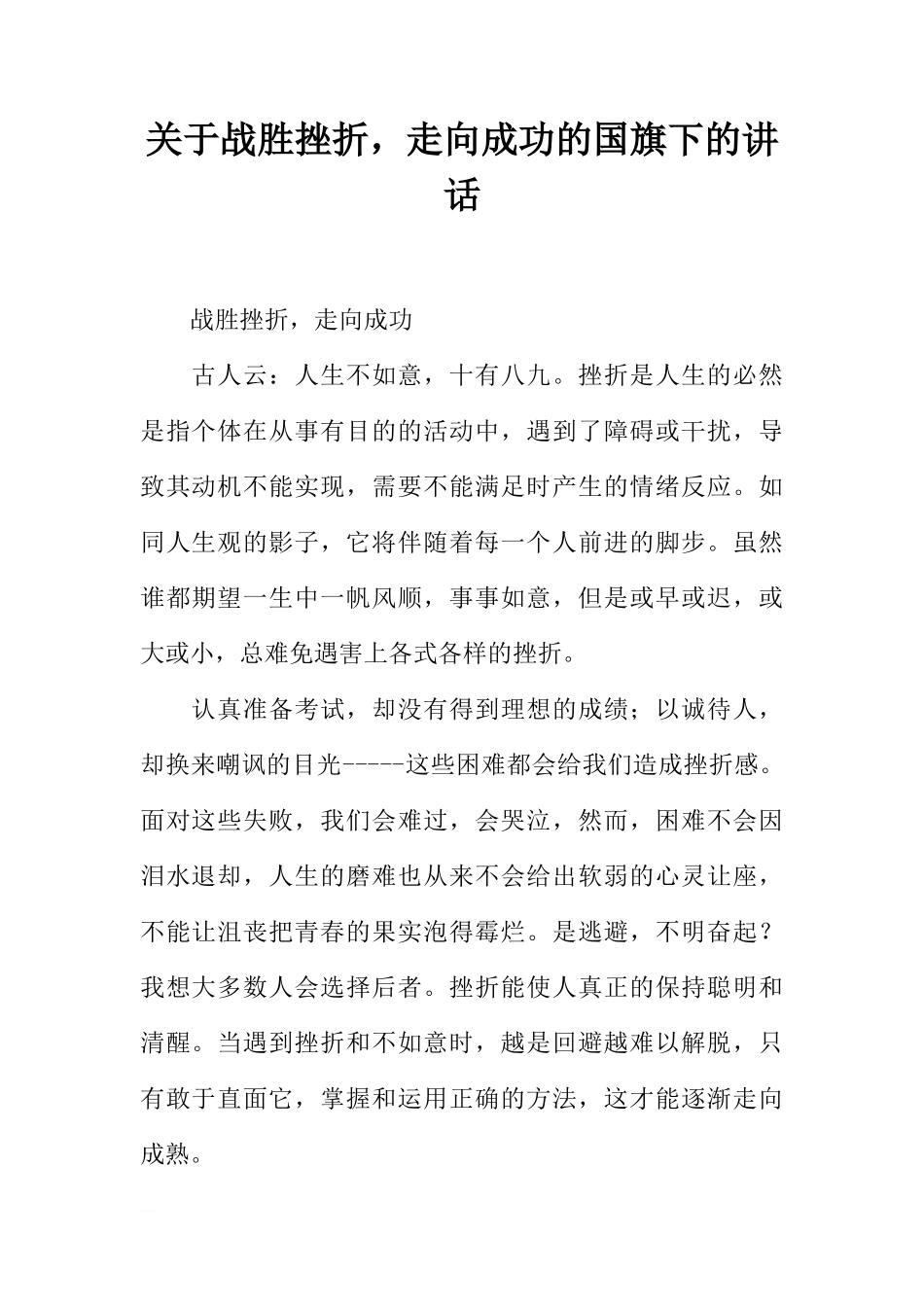 关于战胜挫折，走向成功的国旗下的讲话[推荐]_第1页