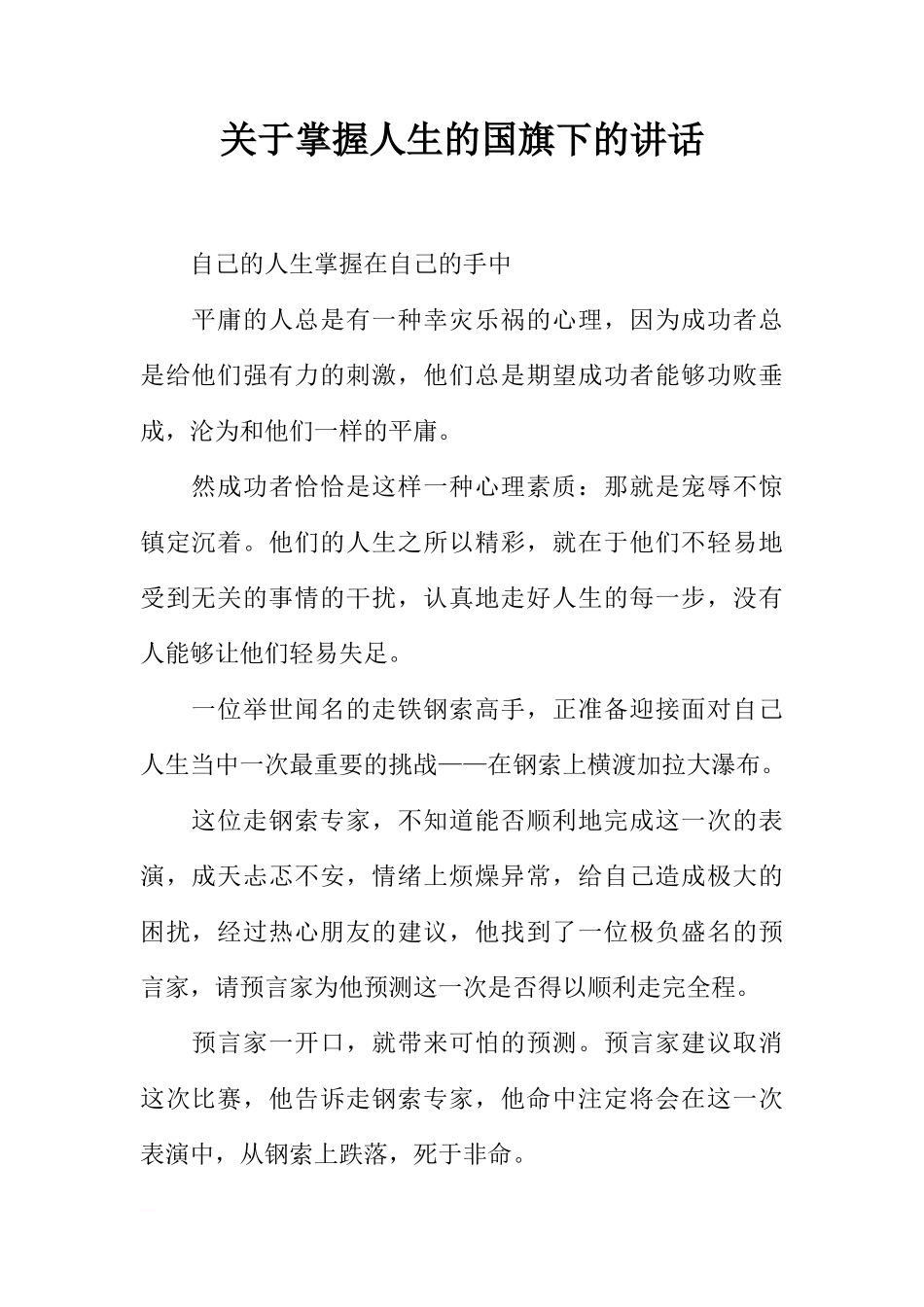 关于掌握人生的国旗下的讲话[推荐]_第1页