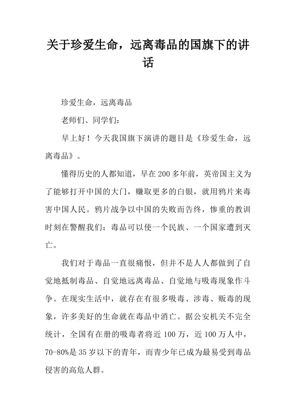 关于珍爱生命，远离毒品的国旗下的讲话[推荐]_第1页