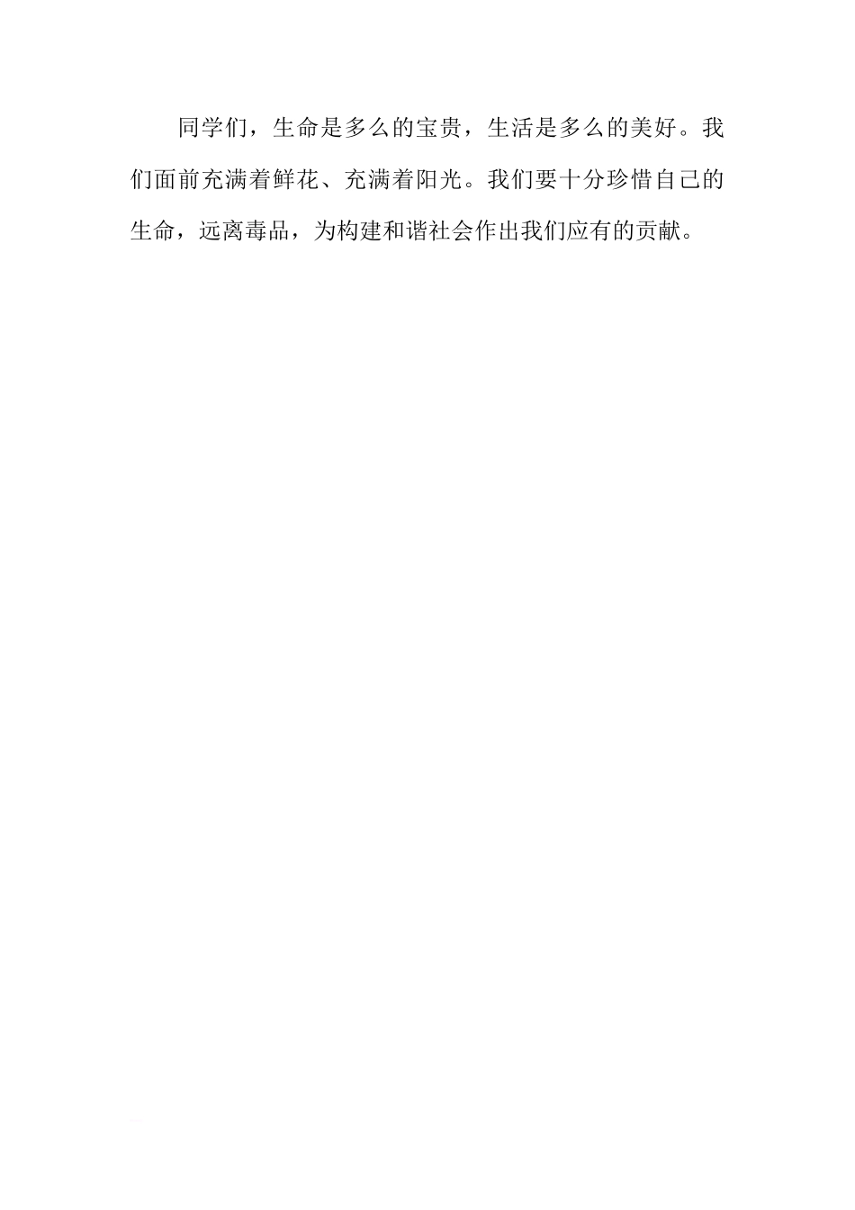 关于珍爱生命，远离毒品的国旗下的讲话[推荐]_第3页
