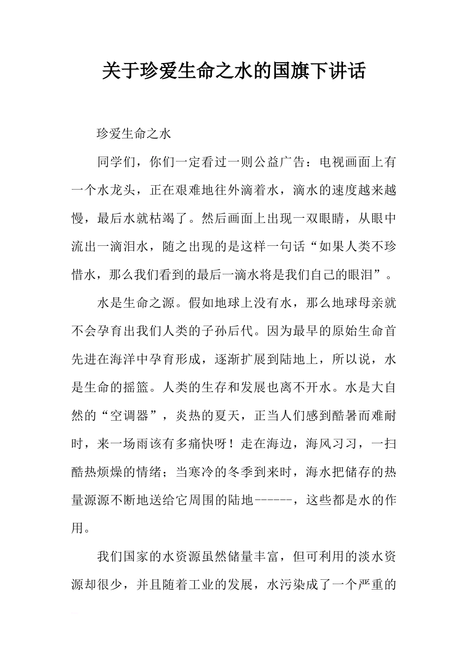 关于珍爱生命之水的国旗下讲话[推荐]_第1页