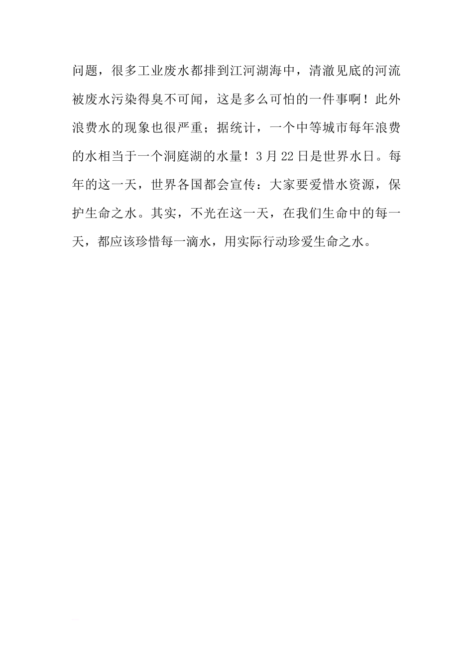 关于珍爱生命之水的国旗下讲话[推荐]_第2页
