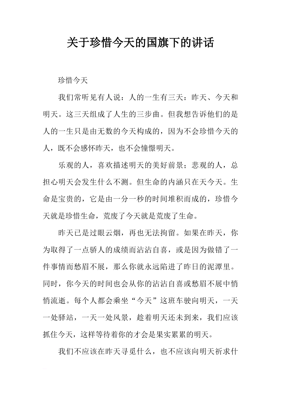 关于珍惜今天的国旗下的讲话[推荐]_第1页