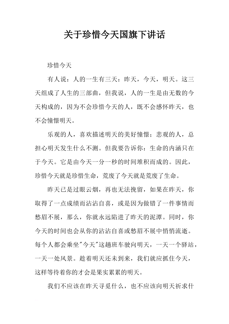 关于珍惜今天国旗下讲话[推荐]_第1页