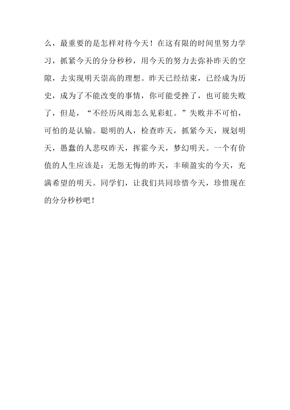 关于珍惜今天国旗下讲话[推荐]_第2页