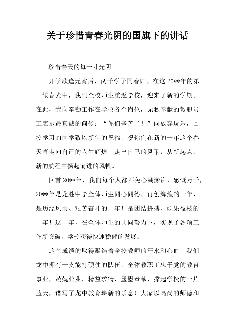 关于珍惜青春光阴的国旗下的讲话[推荐]_第1页