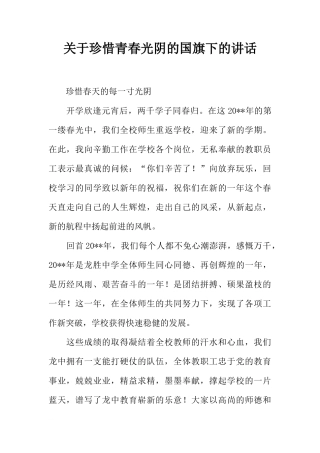 关于珍惜青春光阴的国旗下的讲话[推荐]