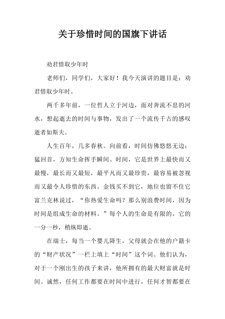 关于珍惜时间的国旗下讲话[推荐]_第1页