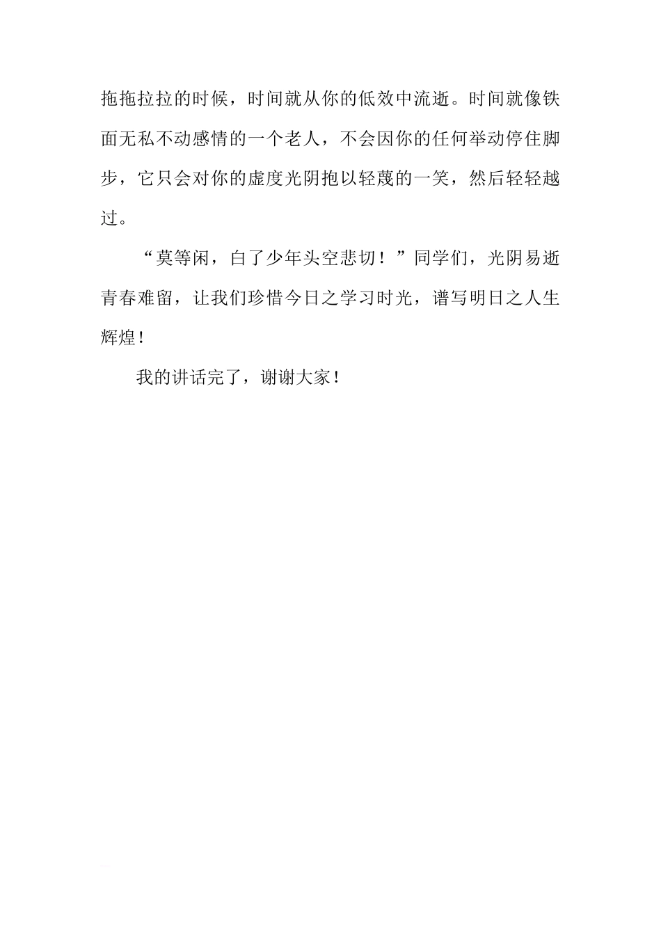 关于珍惜时间的国旗下讲话[推荐]_第3页