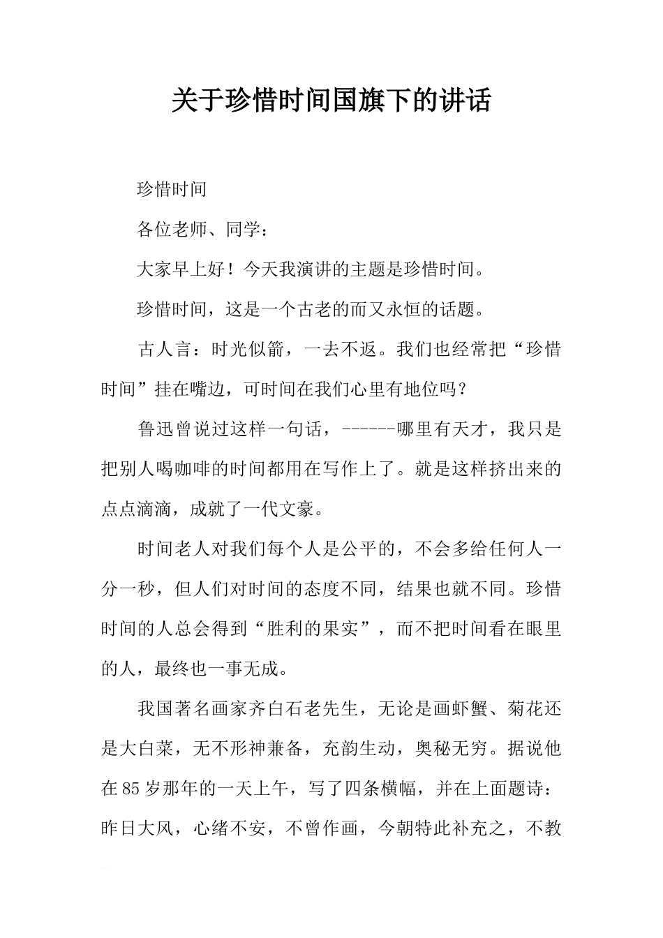 关于珍惜时间国旗下的讲话[推荐]_第1页