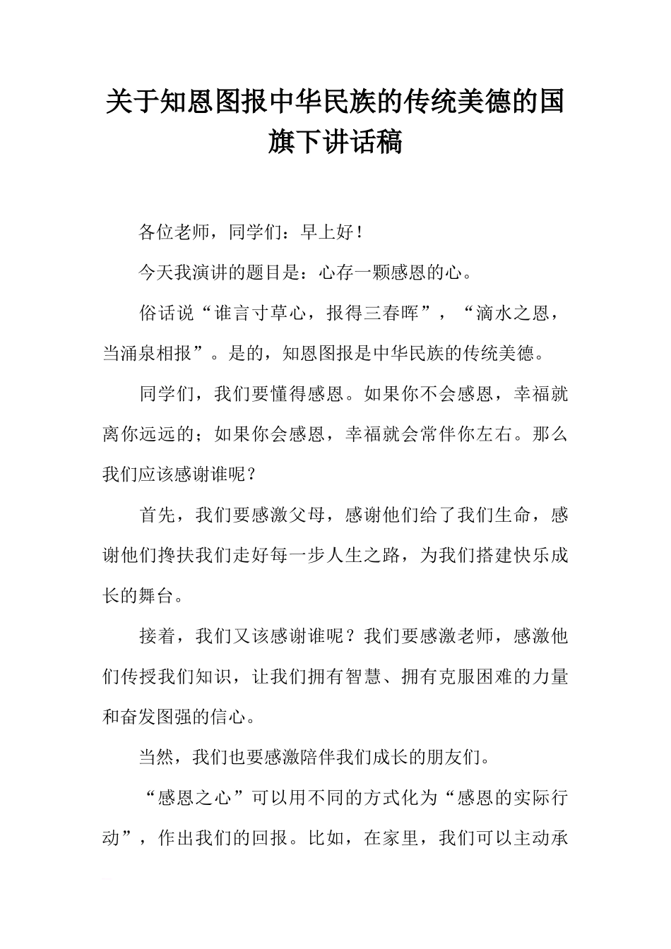 关于知恩图报中华民族的传统美德的国旗下讲话稿[推荐]_第1页