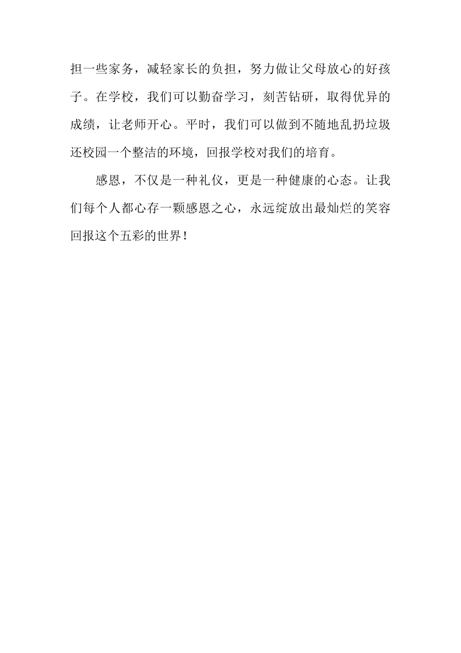 关于知恩图报中华民族的传统美德的国旗下讲话稿[推荐]_第2页