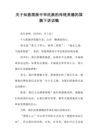 关于知恩图报中华民族的传统美德的国旗下讲话稿[推荐]