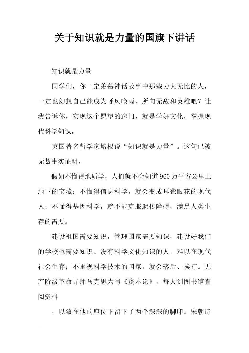 关于知识就是力量的国旗下讲话[推荐]_第1页