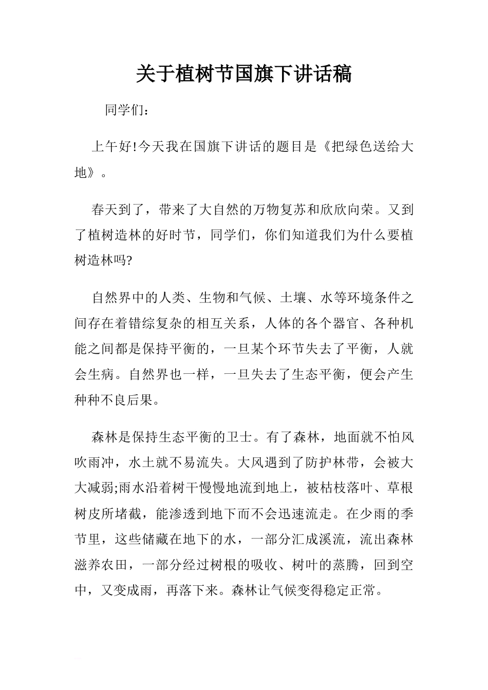 关于植树节国旗下讲话稿.doc[推荐]_第1页