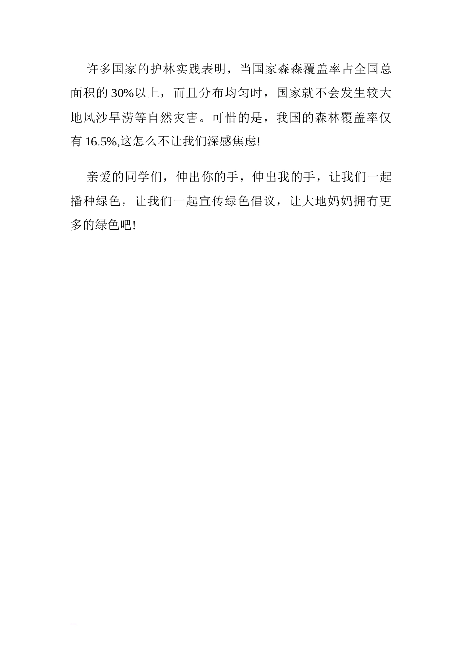 关于植树节国旗下讲话稿.doc[推荐]_第2页