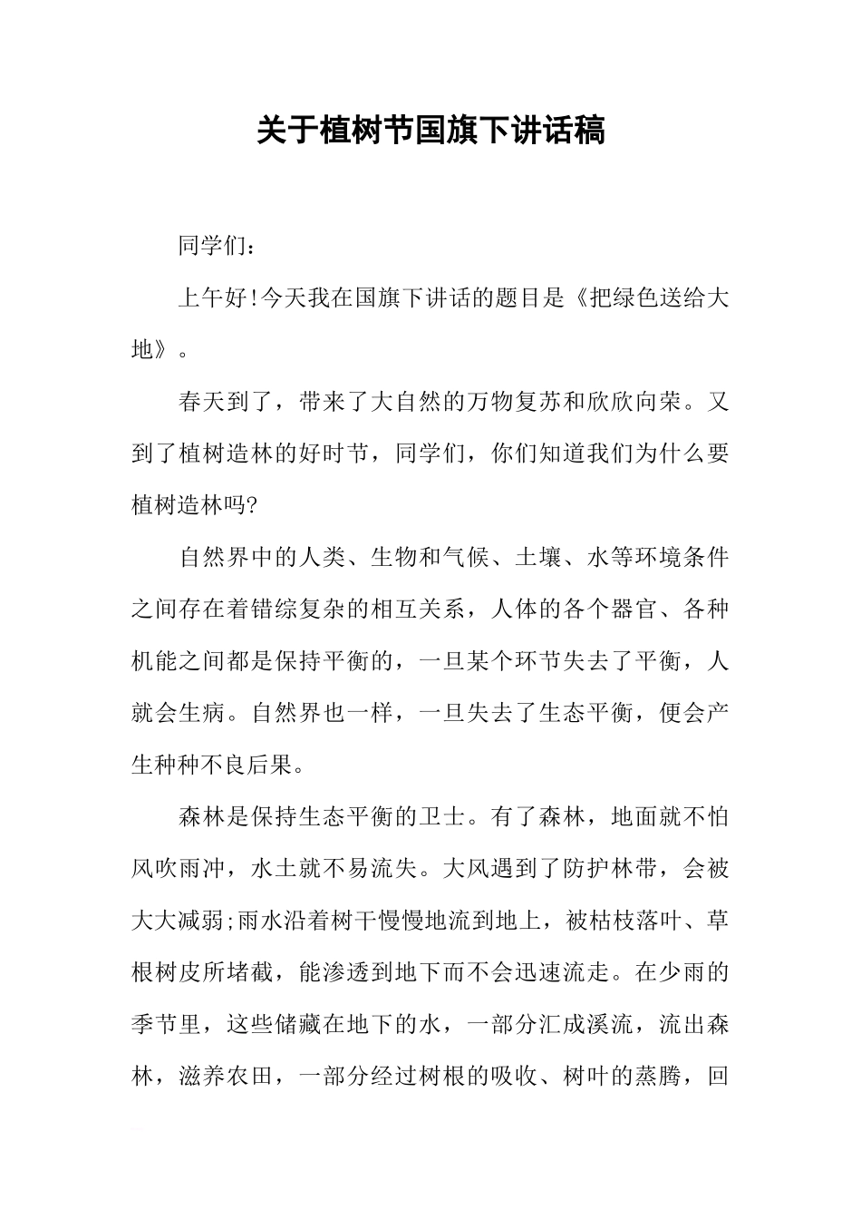 关于植树节国旗下讲话稿[推荐]_第1页