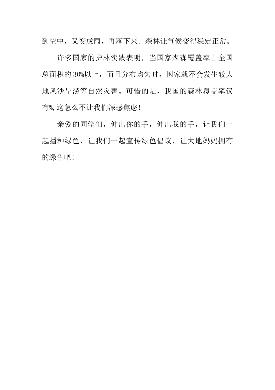 关于植树节国旗下讲话稿[推荐]_第2页