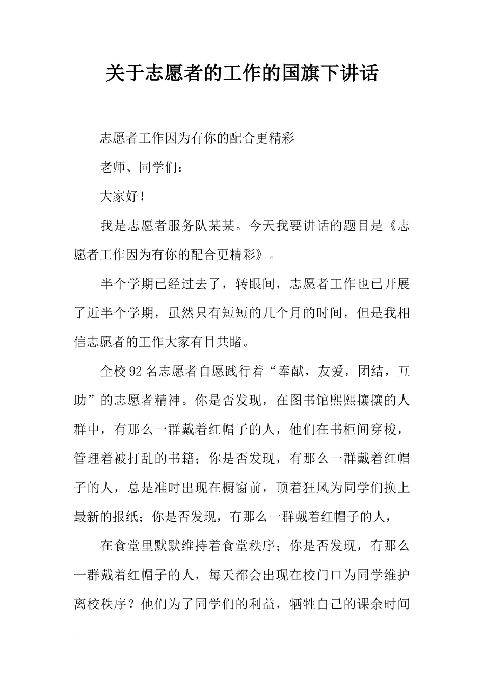 关于志愿者的工作的国旗下讲话[推荐]_第1页