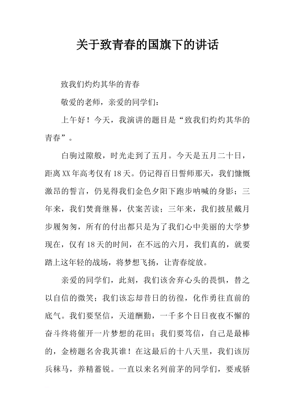 关于致青春的国旗下的讲话[推荐]_第1页