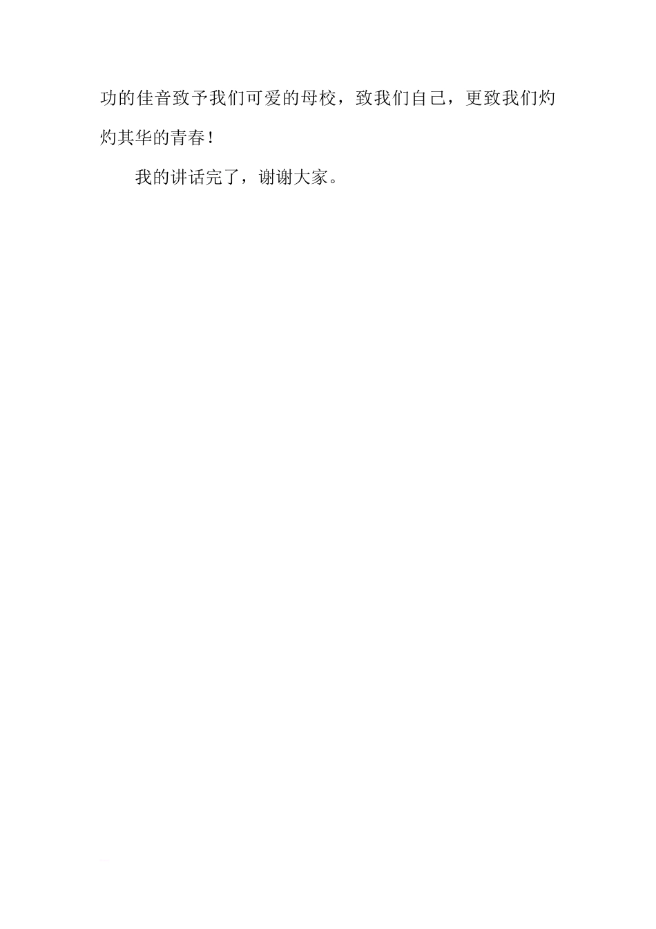 关于致青春的国旗下的讲话[推荐]_第3页