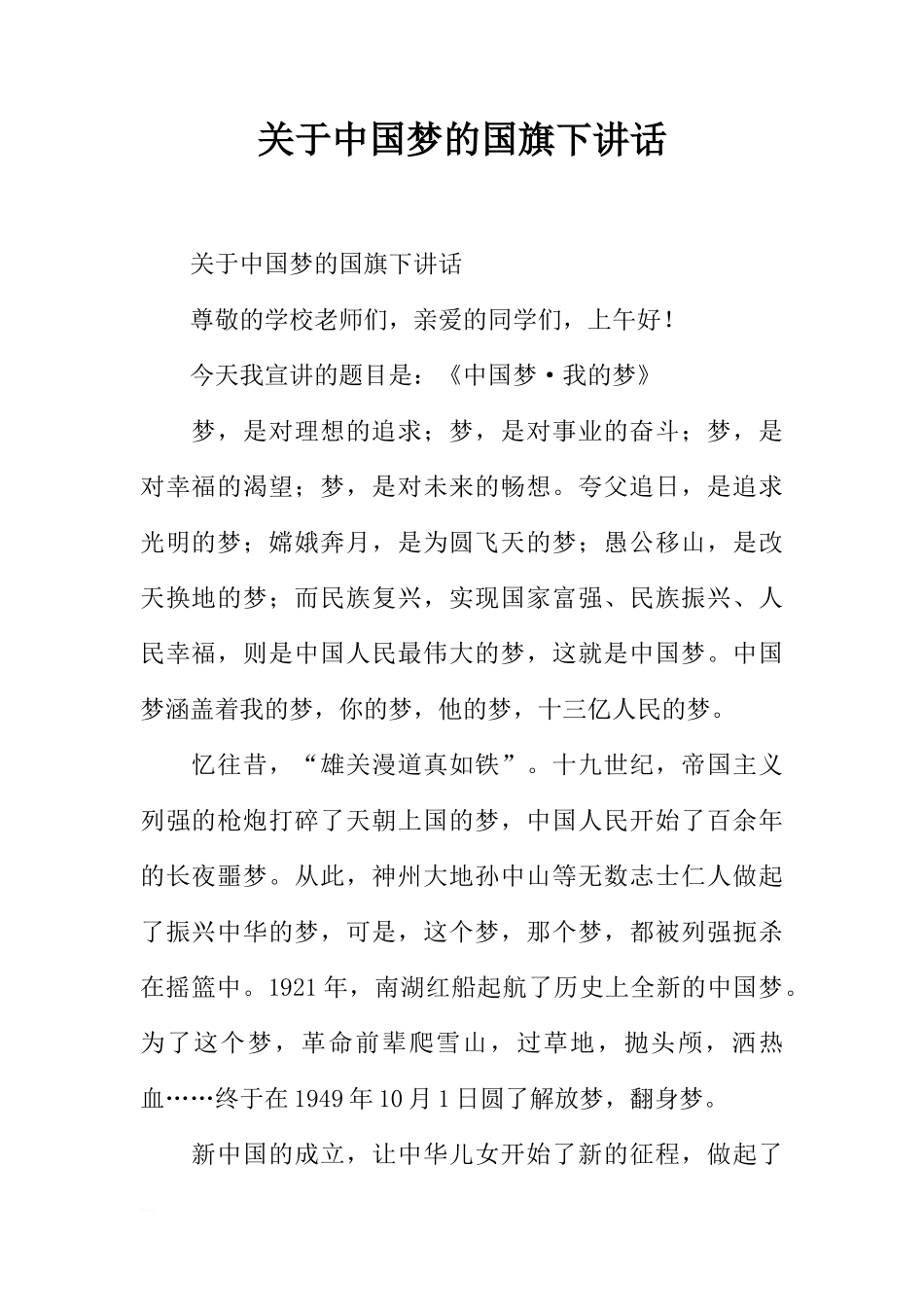 关于中国梦的国旗下讲话[推荐]_第1页
