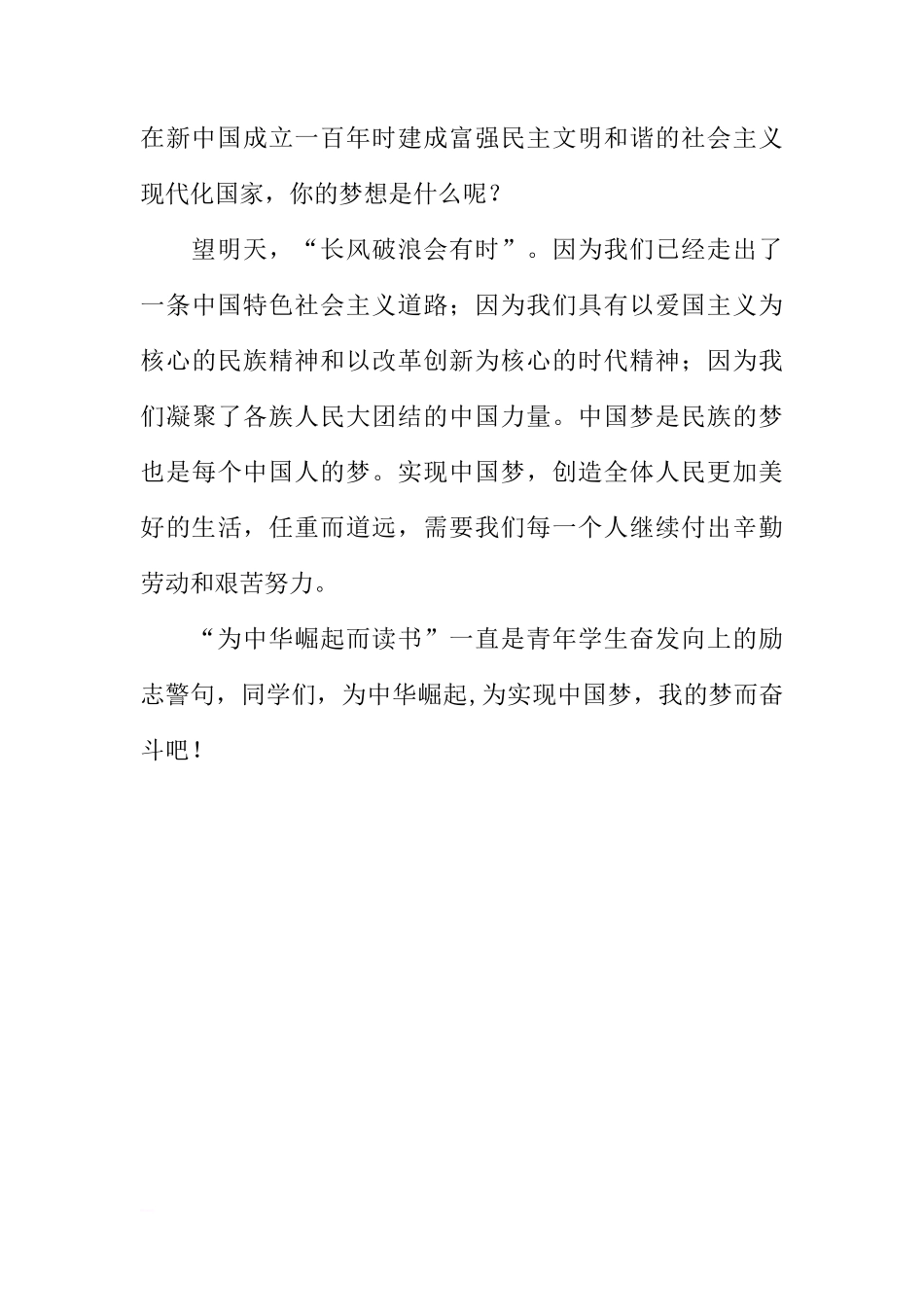 关于中国梦的国旗下讲话[推荐]_第3页