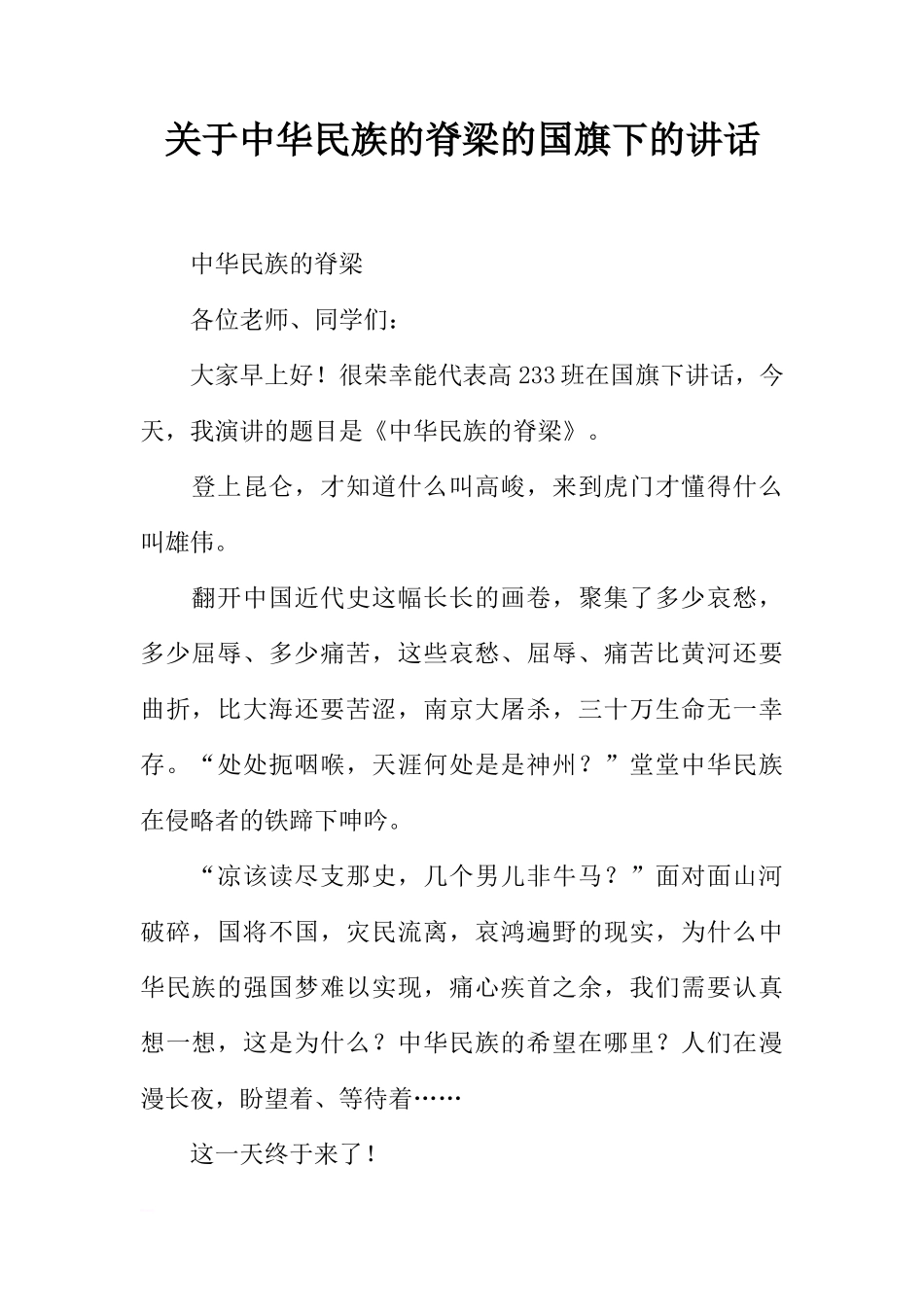 关于中华民族的脊梁的国旗下的讲话[推荐]_第1页