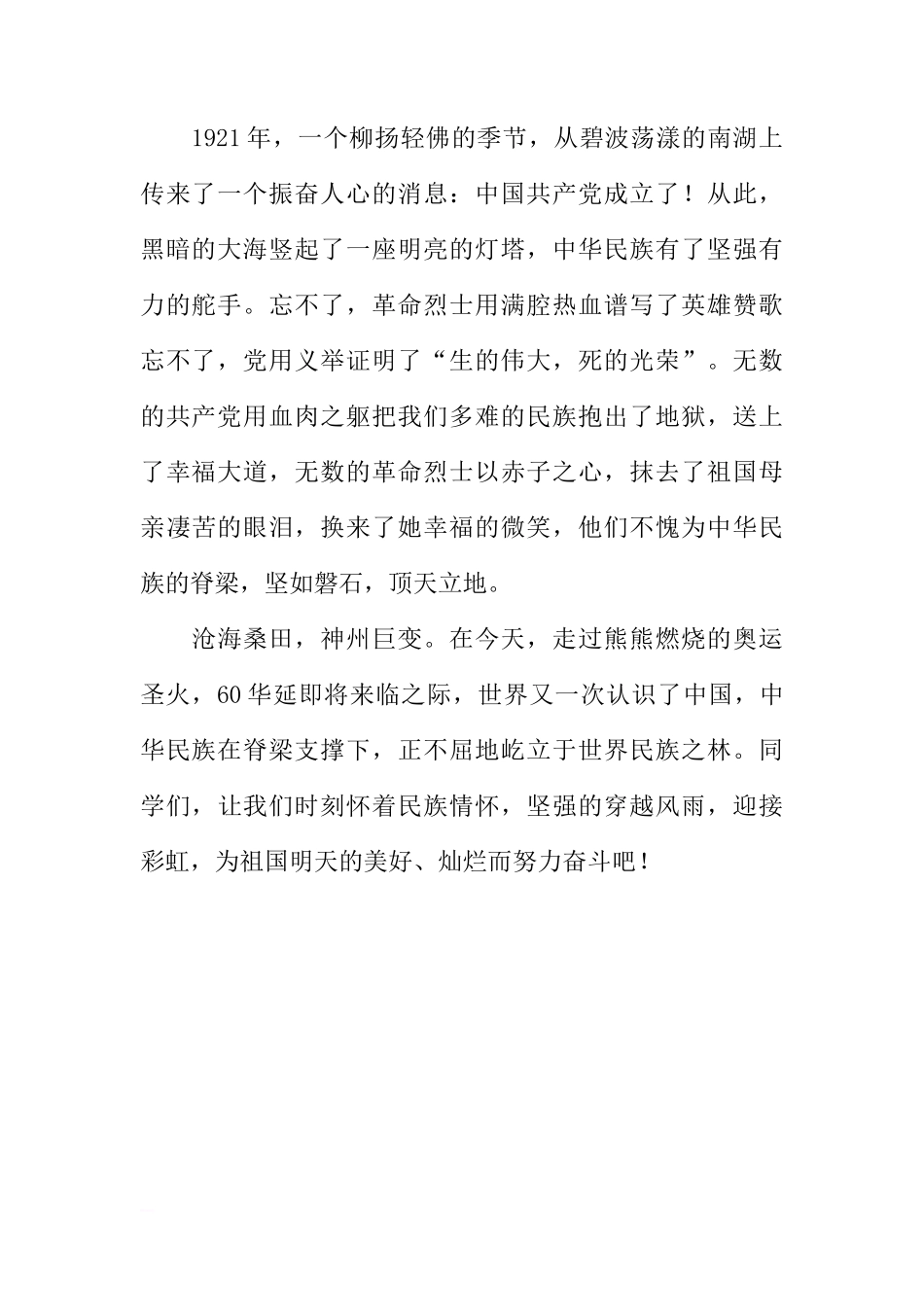 关于中华民族的脊梁的国旗下的讲话[推荐]_第2页