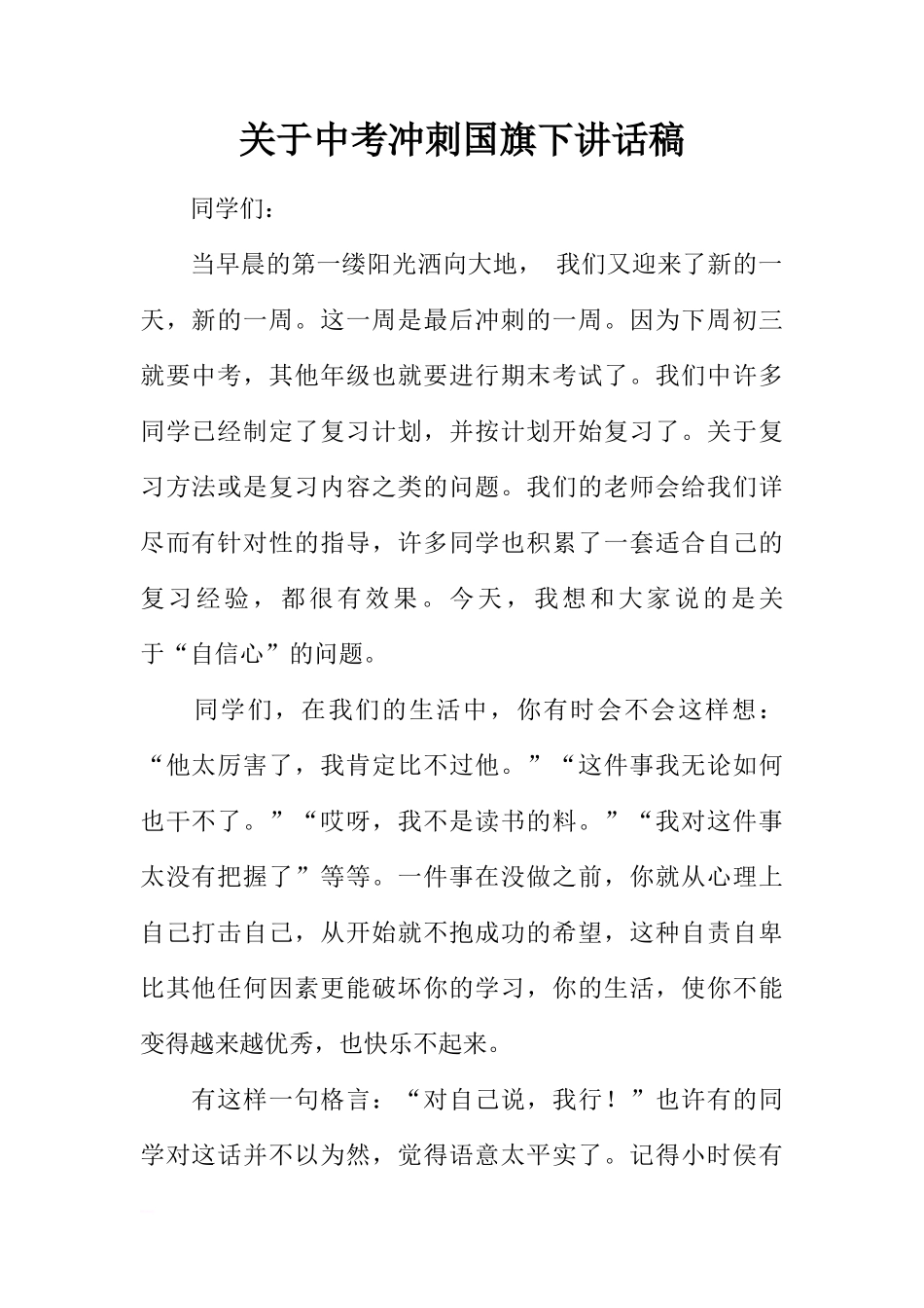关于中考冲刺国旗下讲话稿[推荐]_第1页