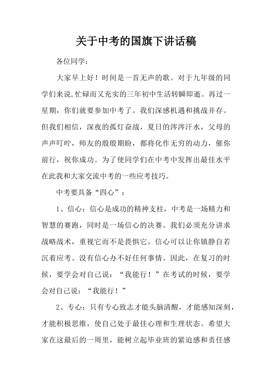关于中考的国旗下讲话稿[推荐]_第1页