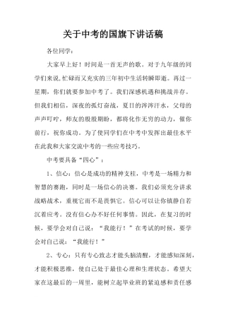 关于中考的国旗下讲话稿[推荐]