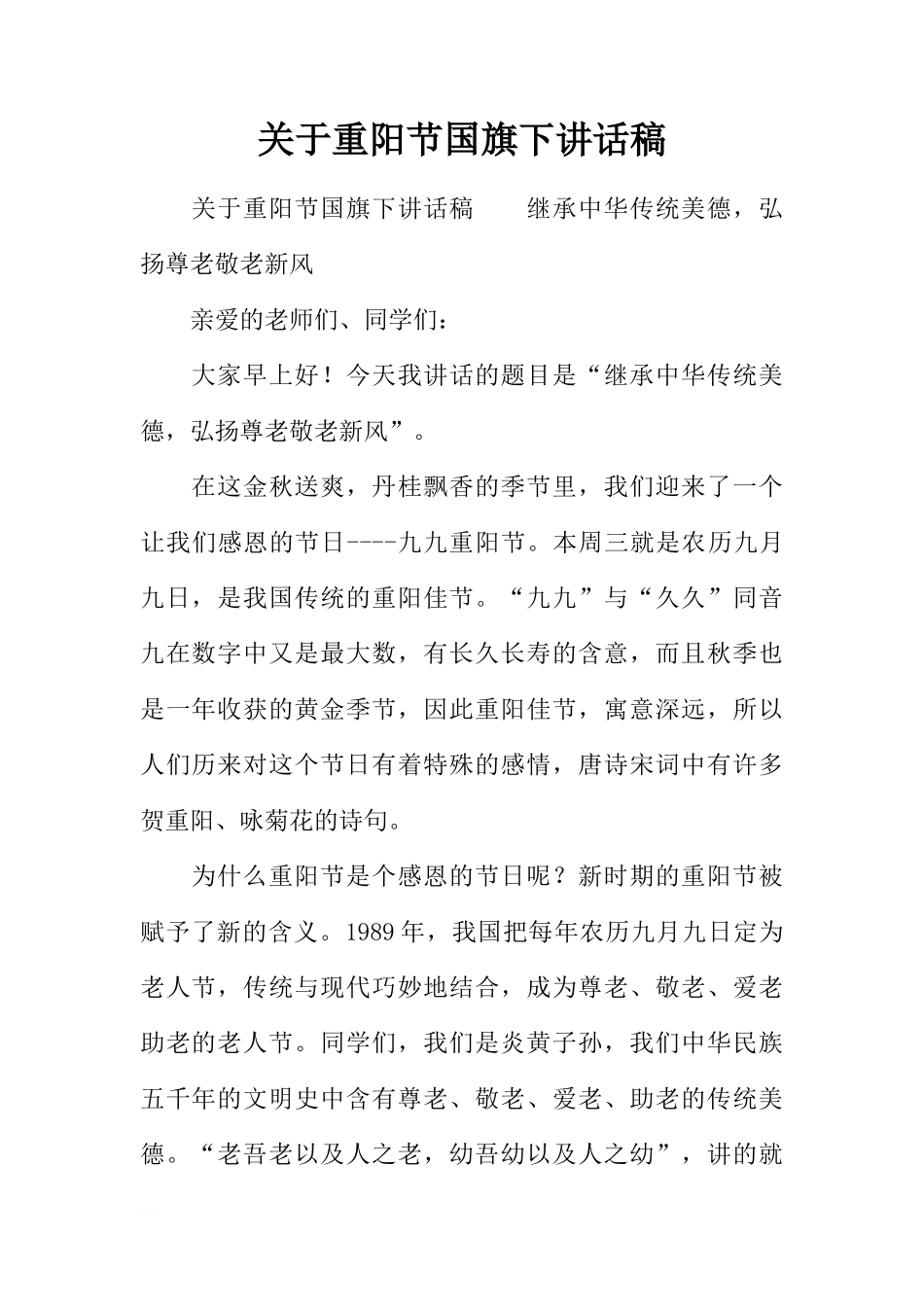 关于重阳节国旗下讲话稿[推荐]_第1页