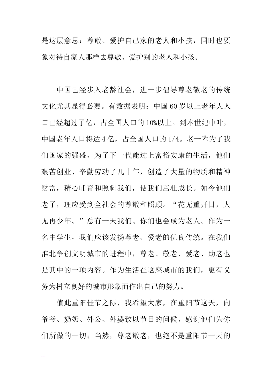 关于重阳节国旗下讲话稿[推荐]_第2页