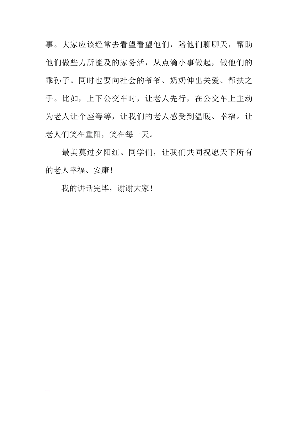 关于重阳节国旗下讲话稿[推荐]_第3页
