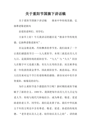 关于重阳节国旗下讲话稿[推荐]